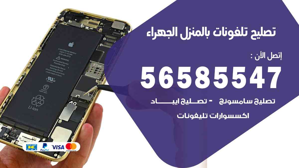 تصليح تلفونات الجهراء بالمنزل