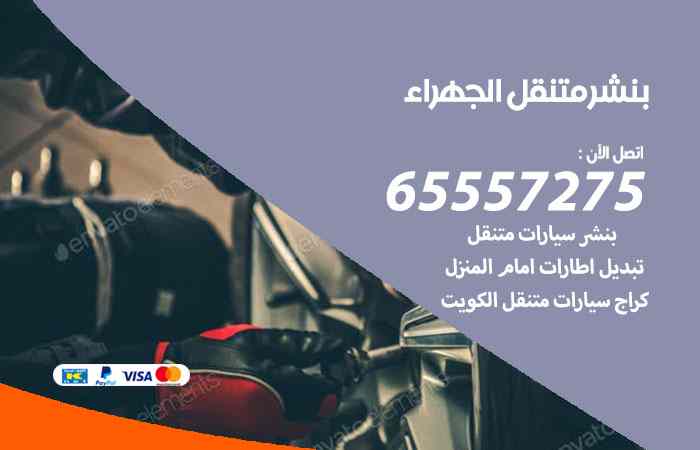 بنشر الجهراء