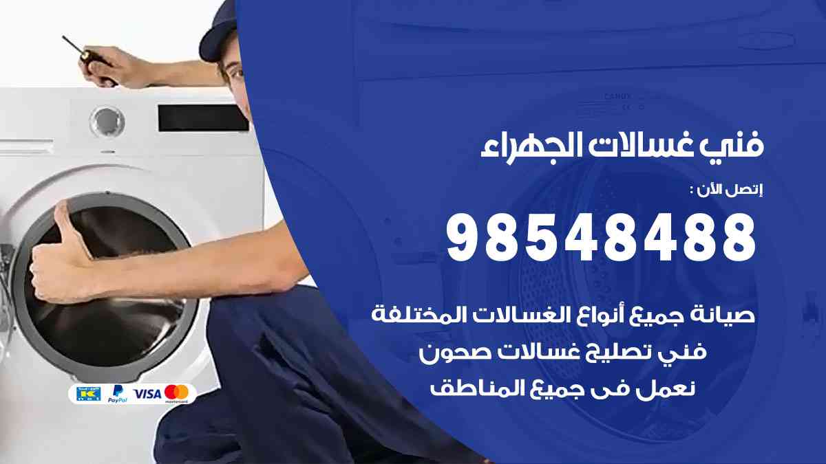 فني غسالات باكستاني الجهراء