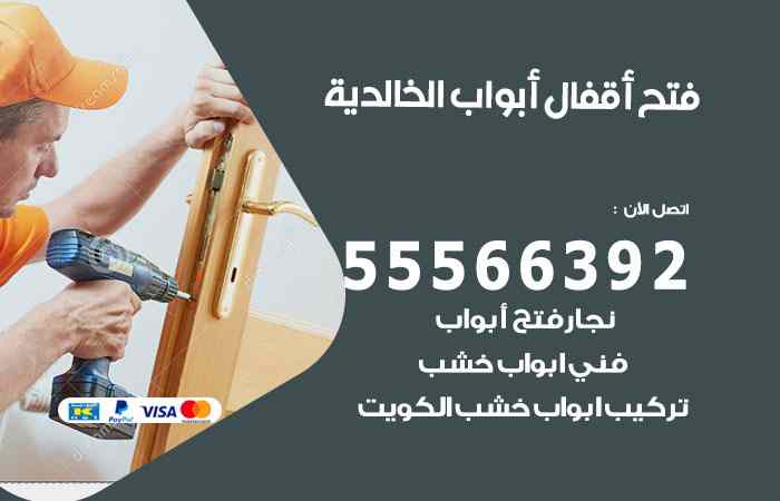 فتح ابواب الخالدية
