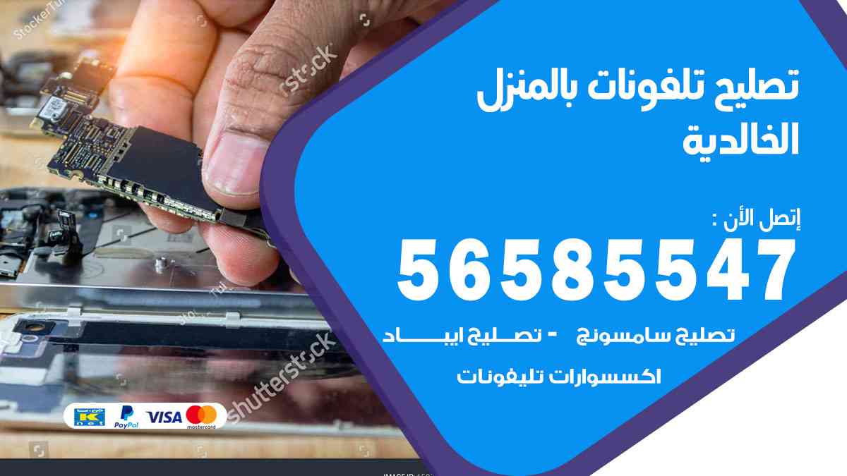 تصليح تلفونات الخالدية بالمنزل