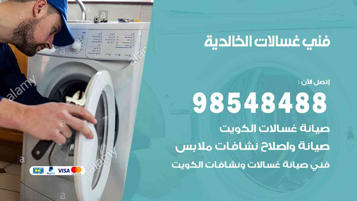 فني غسالات باكستاني الخالدية