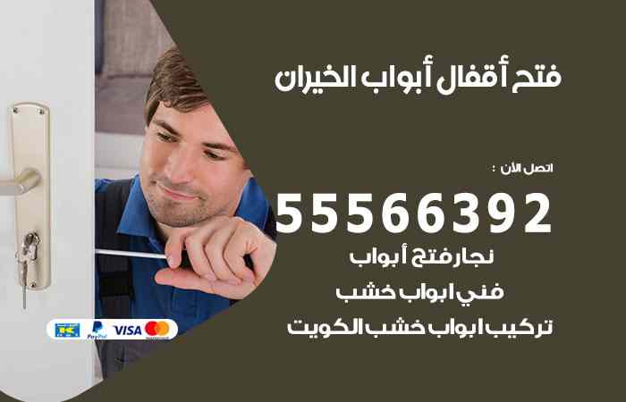 فتح ابواب الخيران