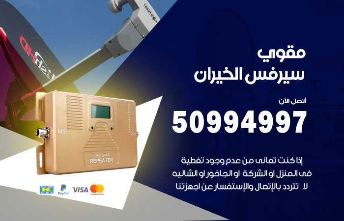 مقوي سيرفس الخيران