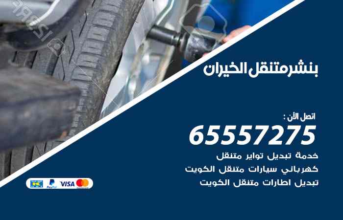 بنشر الخيران