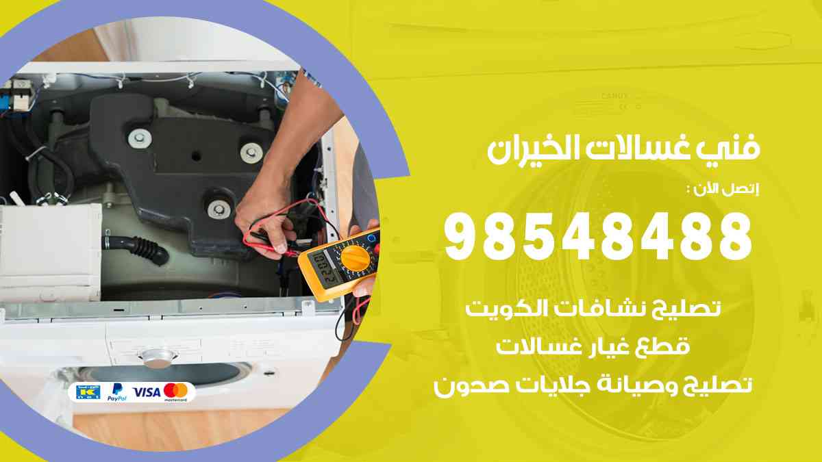 فني غسالات باكستاني الخيران