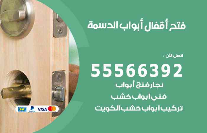فتح ابواب الدسمة