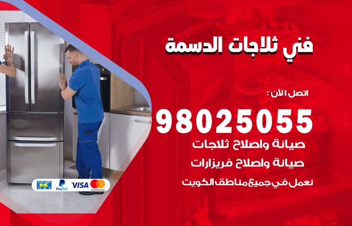 فني ثلاجات باكستاني الدسمة