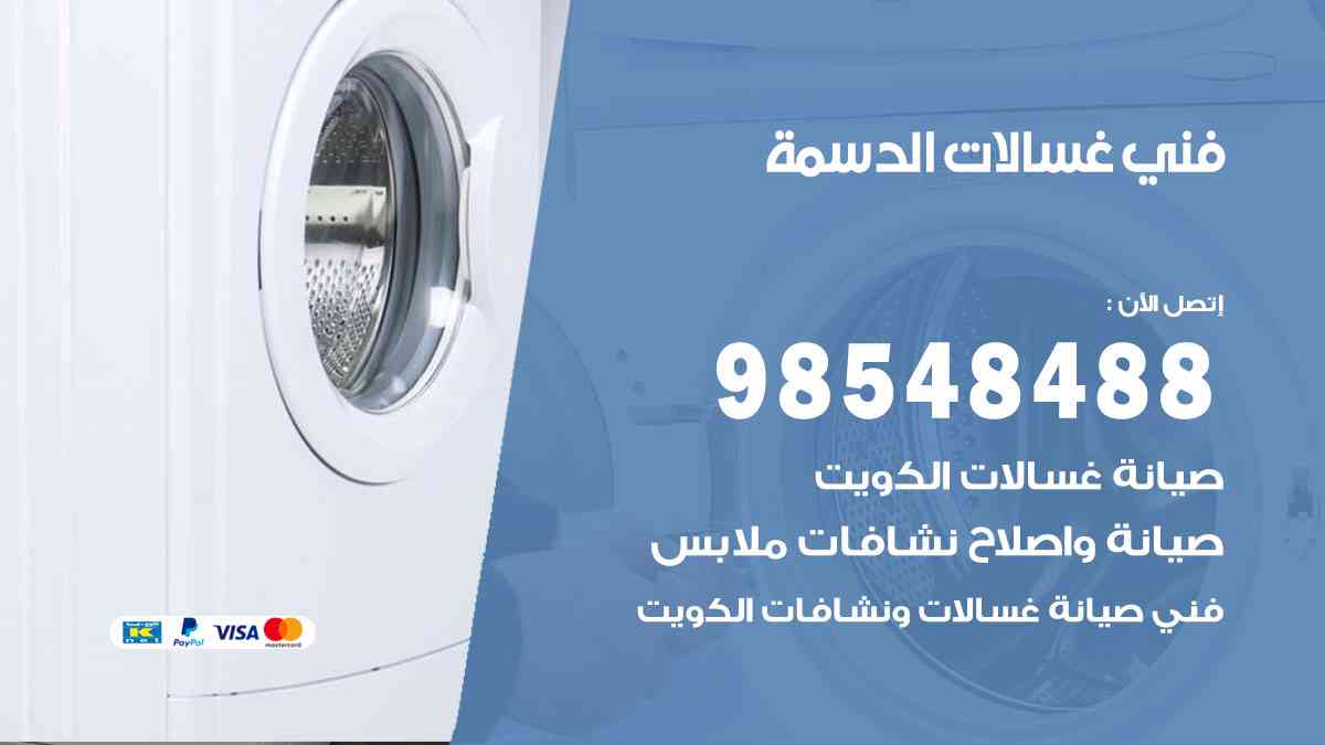 فني غسالات باكستاني الدسمة