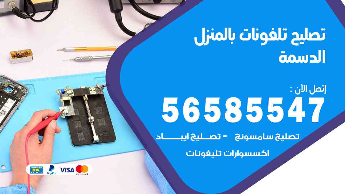 تصليح تلفونات الدسمة بالمنزل