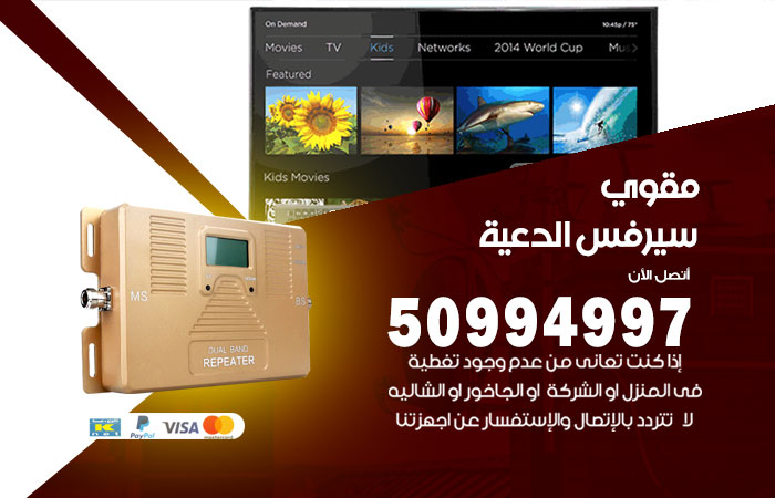 مقوي سيرفس الدعية