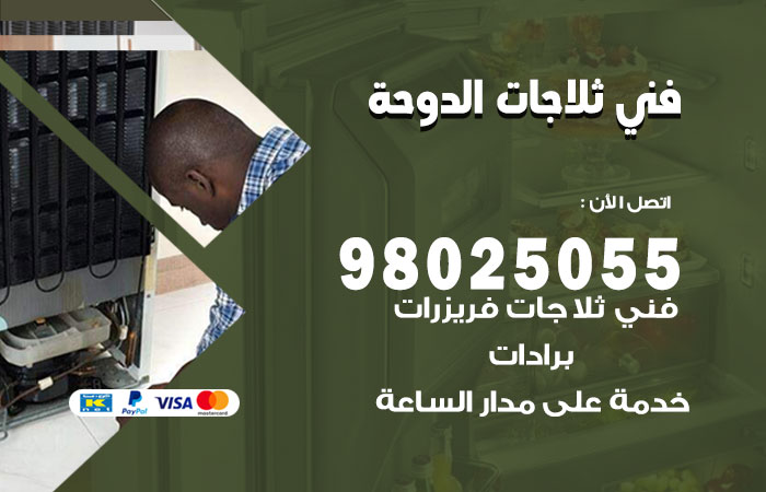 فني ثلاجات باكستاني الدوحة