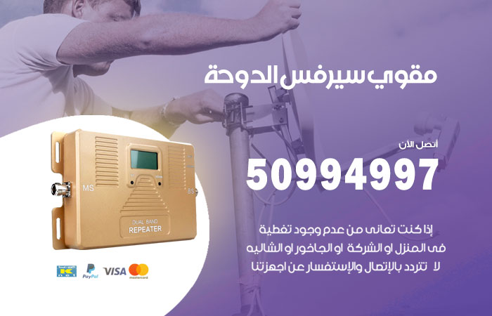 مقوي سيرفس الدوحة