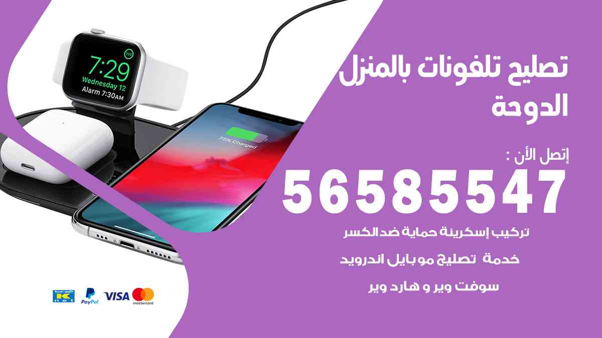 تصليح تلفونات الدوحة بالمنزل