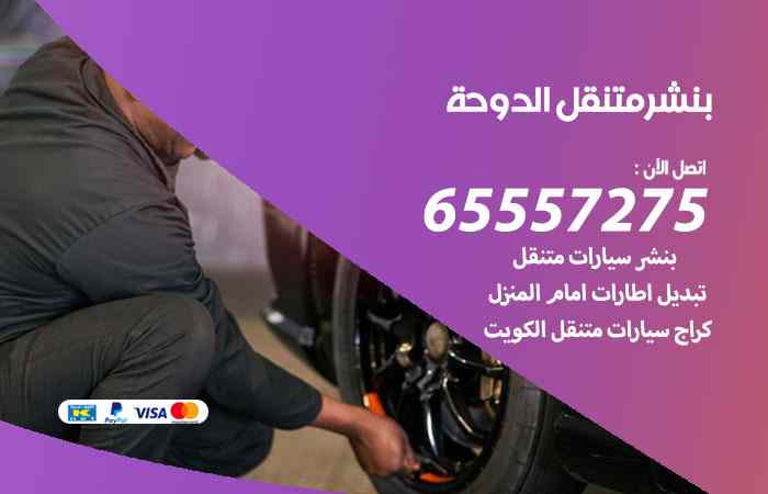 بنشر الدوحة