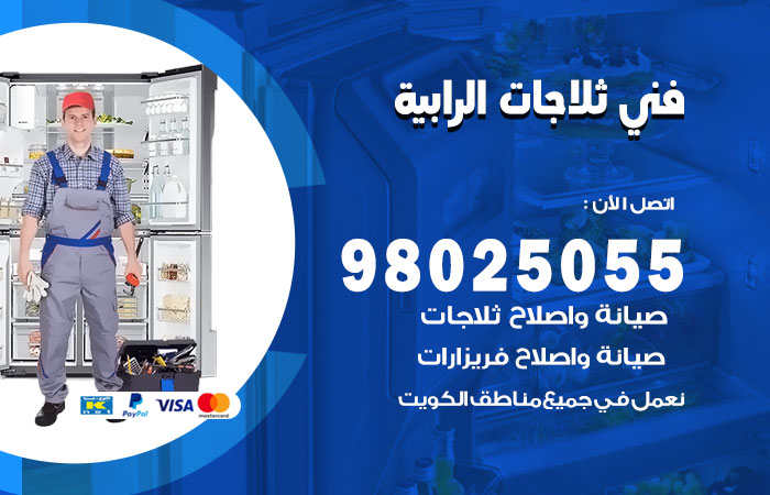 فني ثلاجات باكستاني الرابية