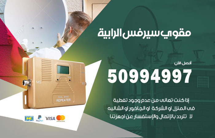 مقوي سيرفس الرابية