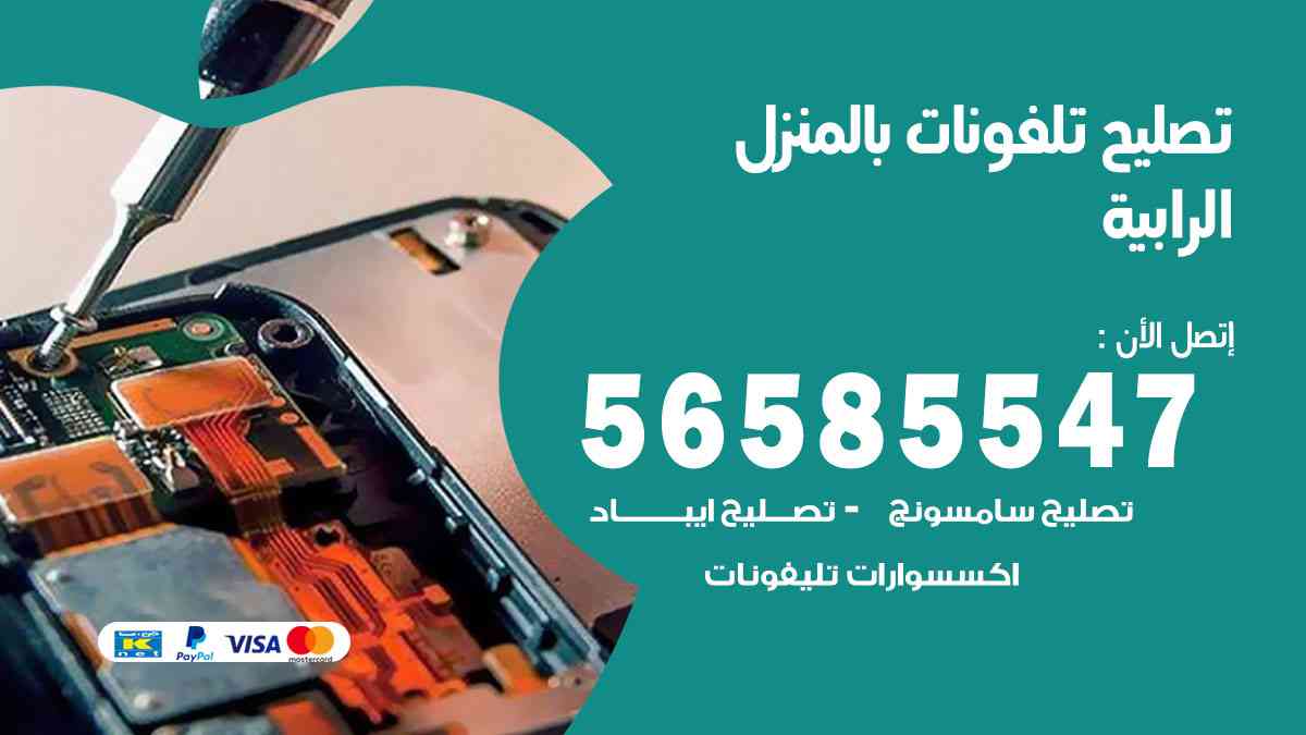 تصليح تلفونات الرابية بالمنزل