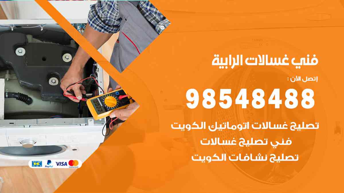 فني غسالات باكستاني الرابية