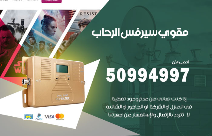 مقوي سيرفس الرحاب