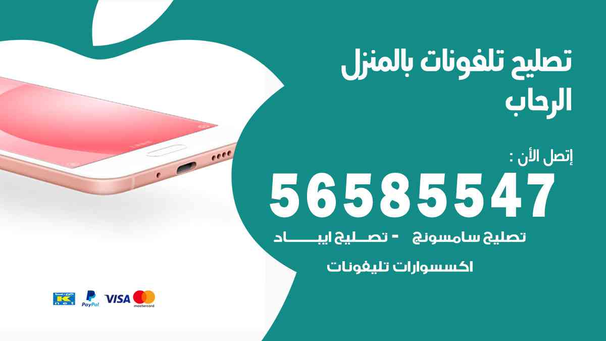 تصليح تلفونات الرحاب بالمنزل