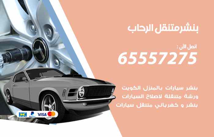 بنشر الرحاب