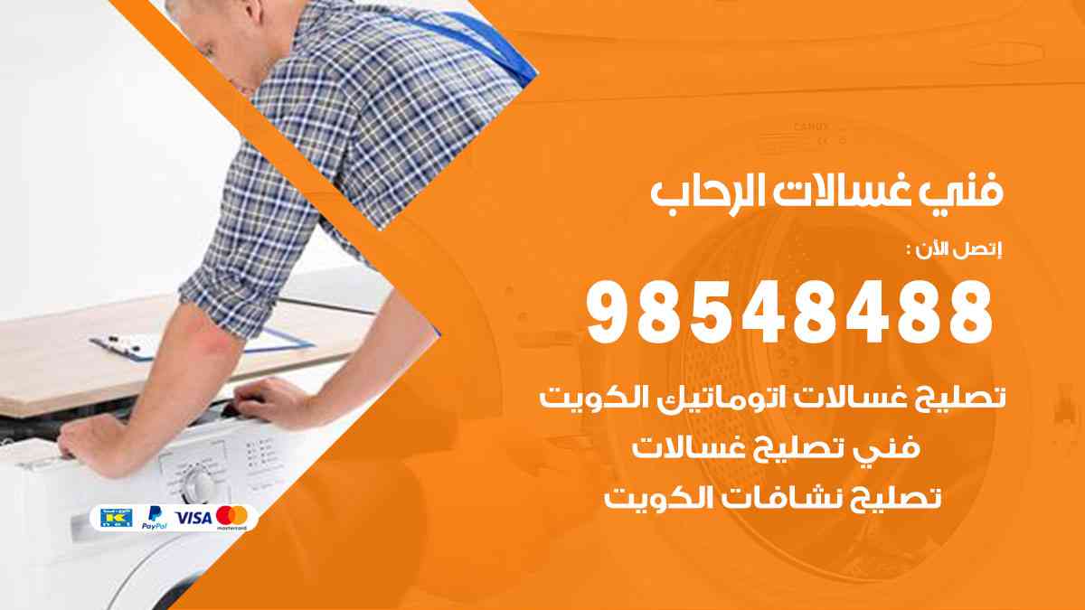 فني غسالات باكستاني الرحاب