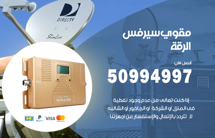 مقوي سيرفس الرقة