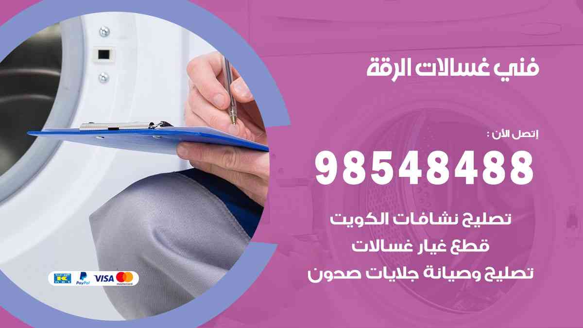 فني غسالات باكستاني الرقة