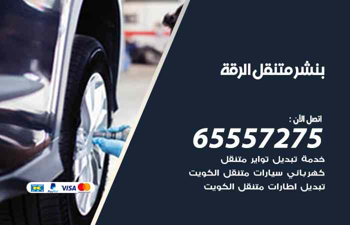 بنشر الرقة