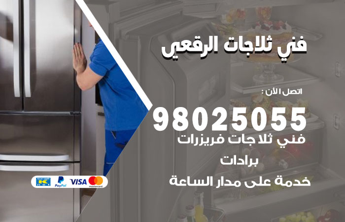 فني ثلاجات باكستاني الرقعي