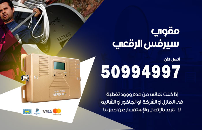 مقوي سيرفس الرقعي