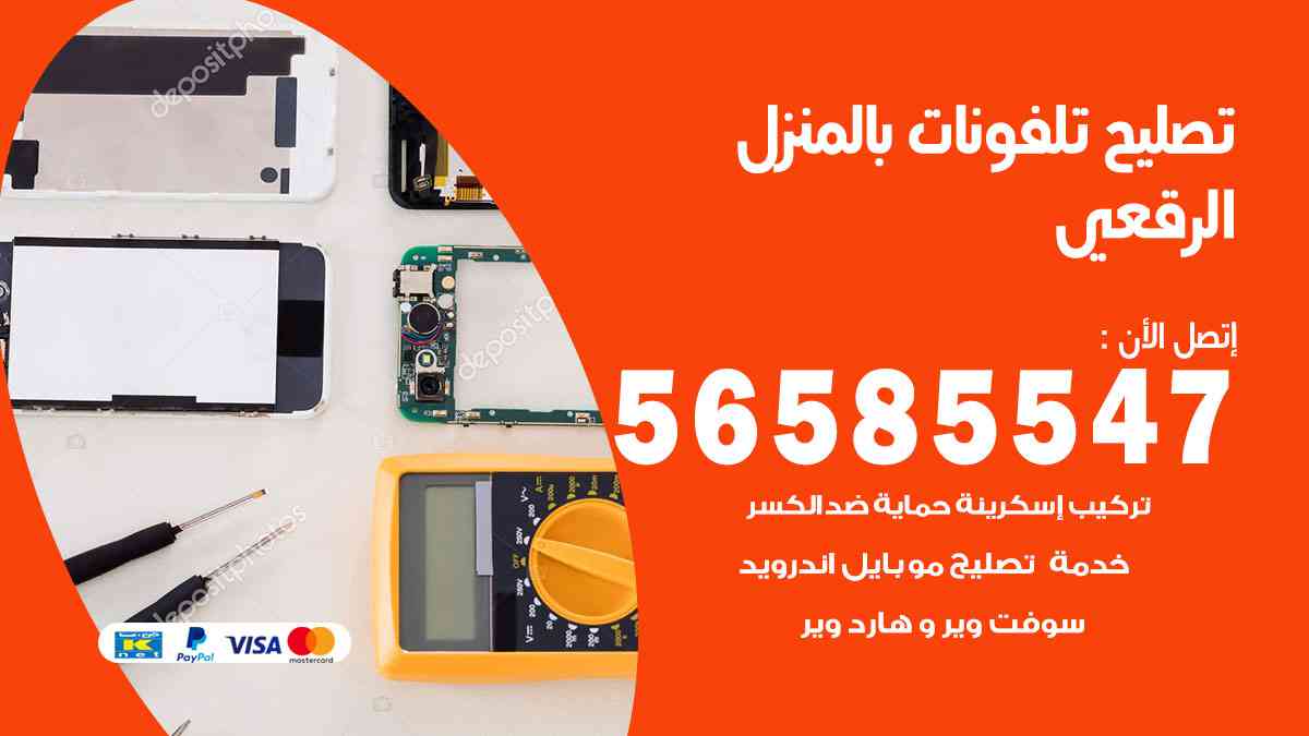 تصليح تلفونات الرقعي بالمنزل