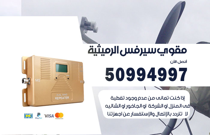 مقوي سيرفس الرميثية