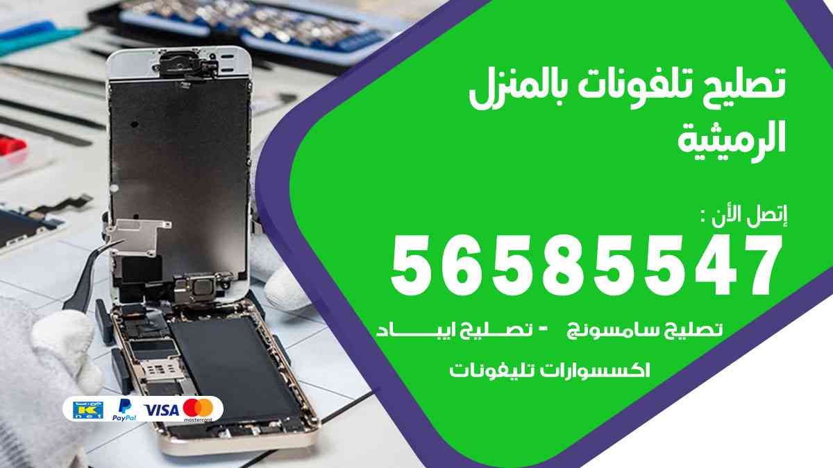 تصليح تلفونات الرميثية بالمنزل