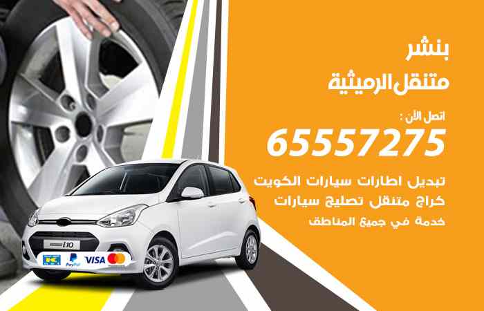 بنشر الرميثية