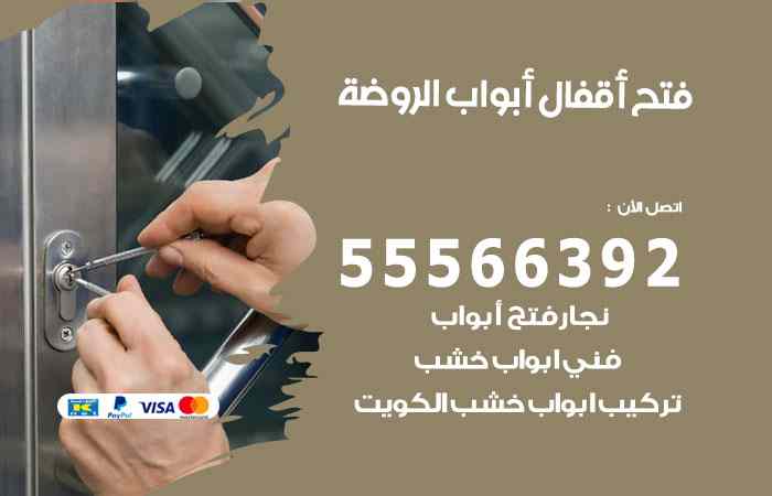 فتح ابواب الروضة