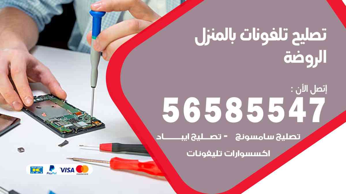 تصليح تلفونات الروضة بالمنزل