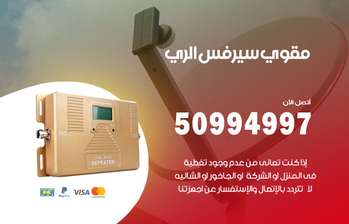 مقوي سيرفس الري