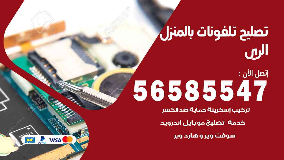 تصليح تلفونات الري بالمنزل