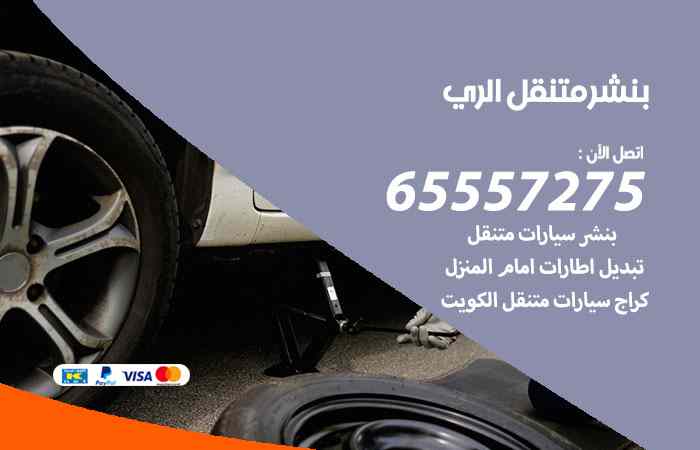 بنشر الري