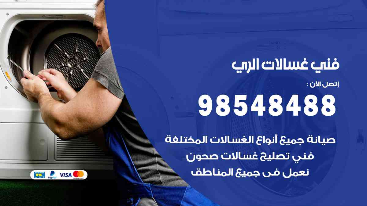 فني غسالات باكستاني الري