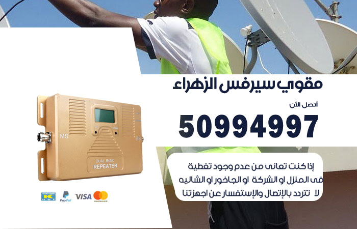 مقوي سيرفس الزهراء