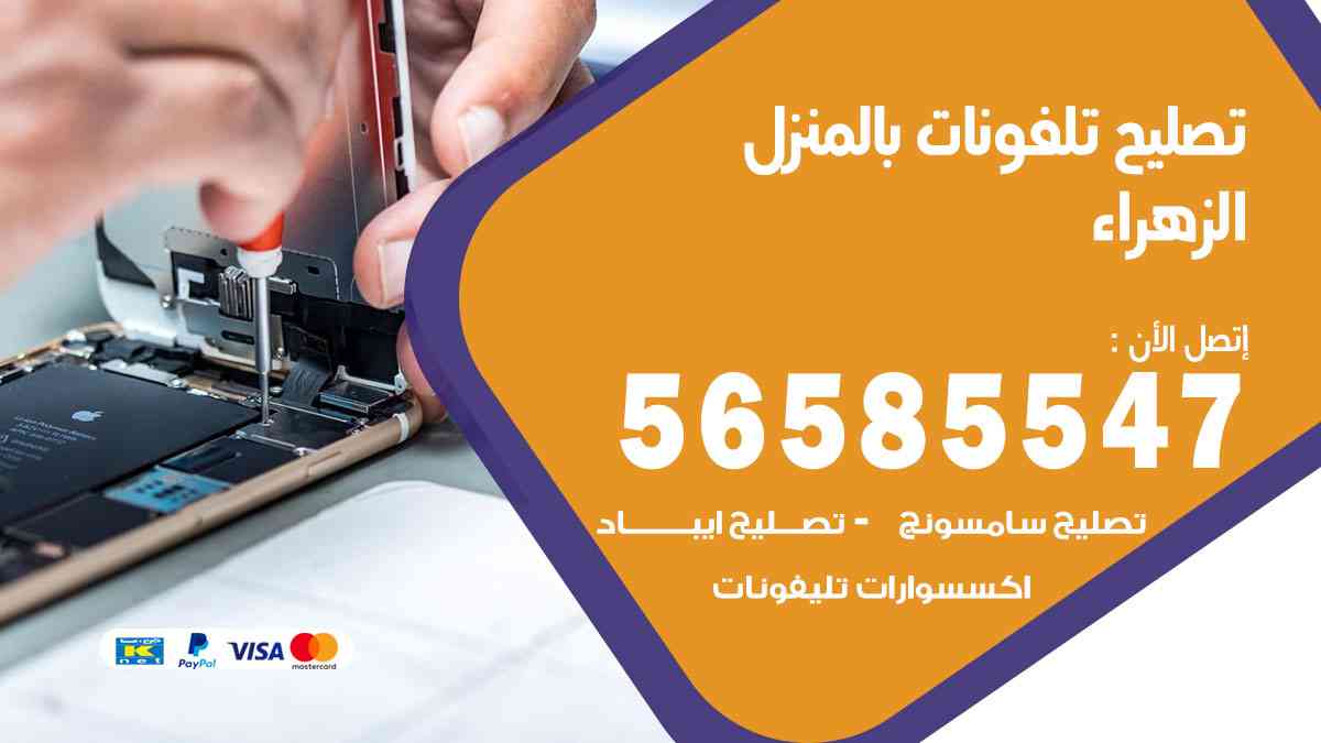 تصليح تلفونات الزهراء بالمنزل