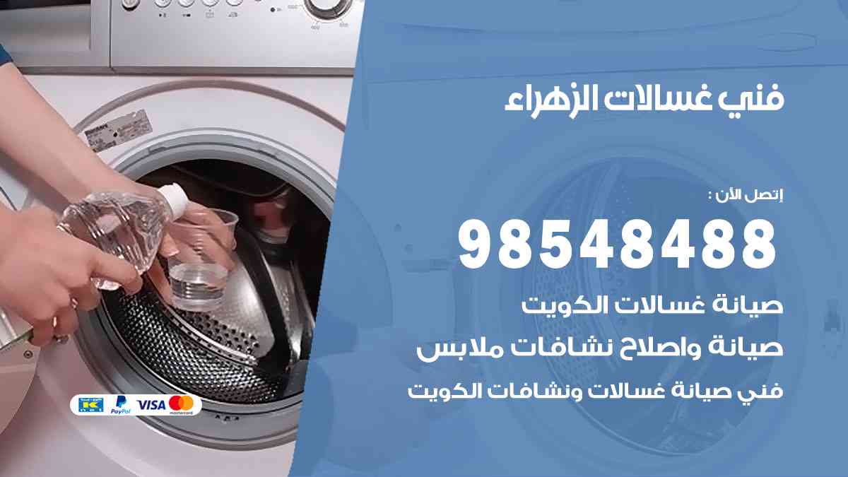 فني غسالات باكستاني الزهراء