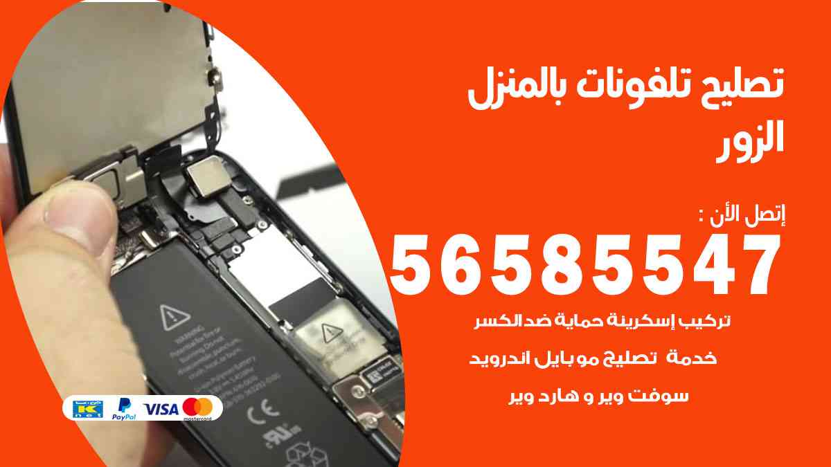 تصليح تلفونات الزور بالمنزل