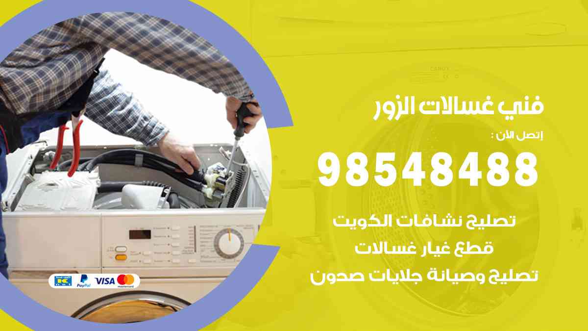 فني غسالات باكستاني الزور