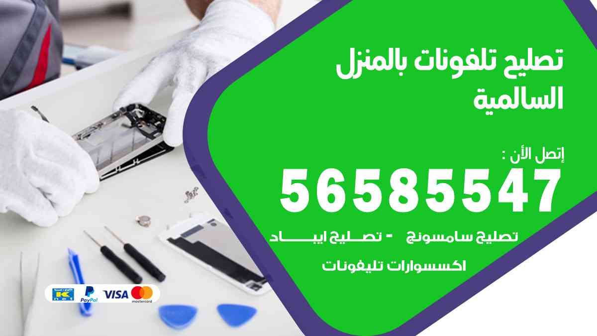 تصليح تلفونات السالمية بالمنزل