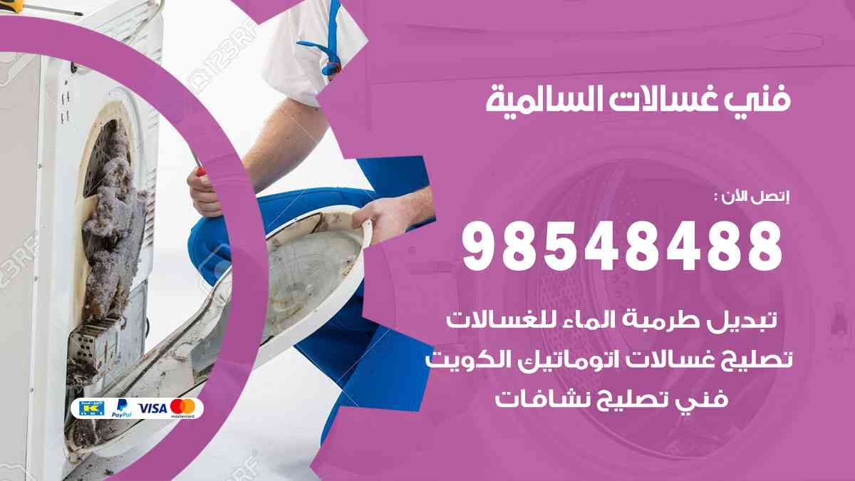فني غسالات باكستاني السالمية