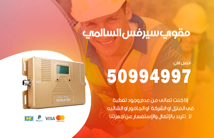 مقوي سيرفس السالمي